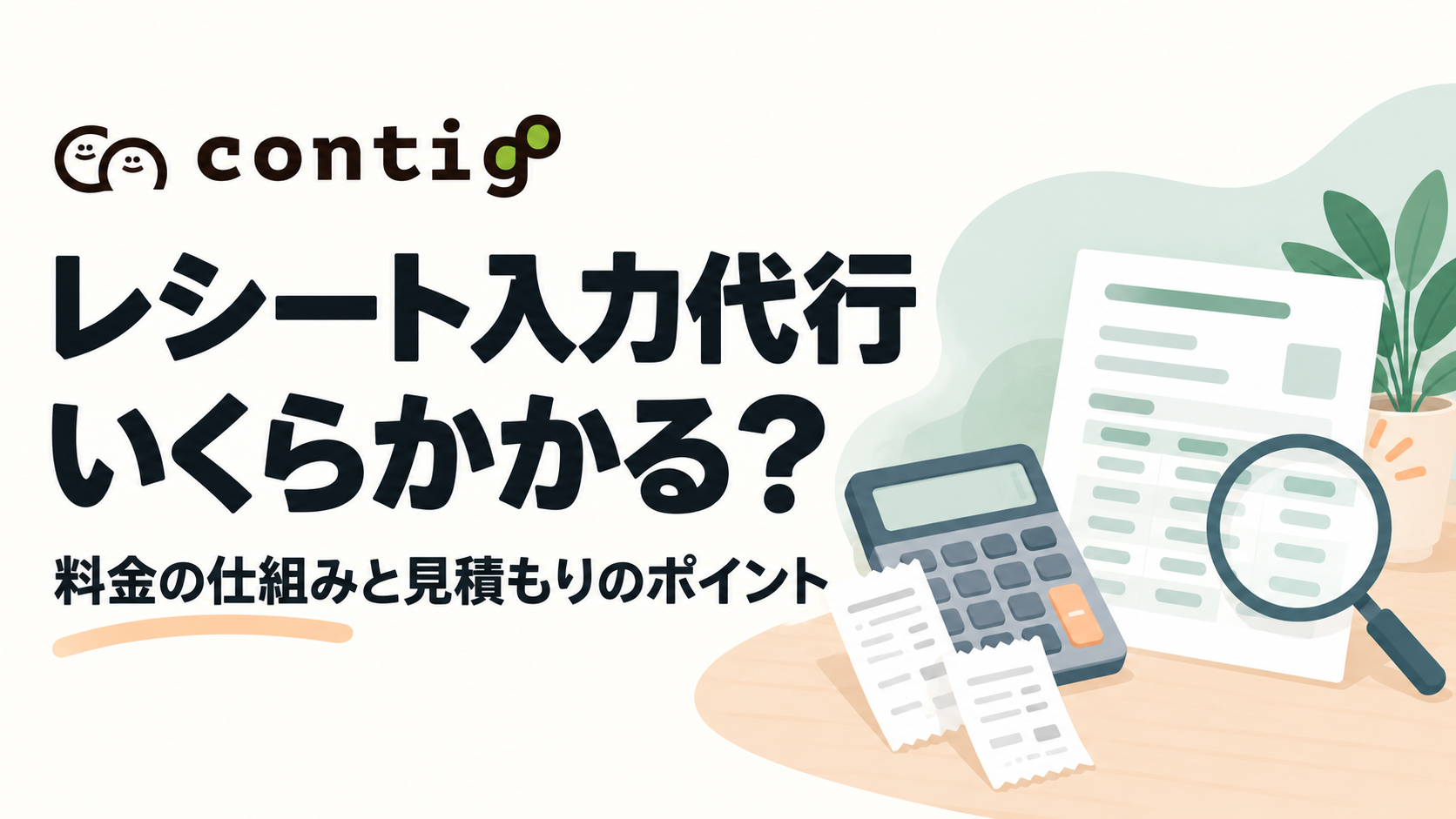 レシート入力代行はいくらかかる？料金の仕組みと見積もり前の確認ポイント