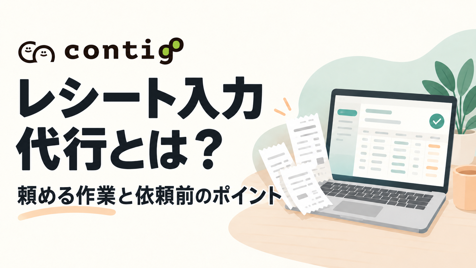 レシート入力代行とは？頼める作業と依頼前に知っておきたいこと